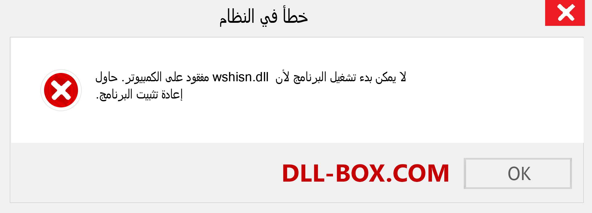 ملف wshisn.dll مفقود ؟. التنزيل لنظام التشغيل Windows 7 و 8 و 10 - إصلاح خطأ wshisn dll المفقود على Windows والصور والصور